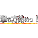 撃ち方始めっ！ (attack on titan)