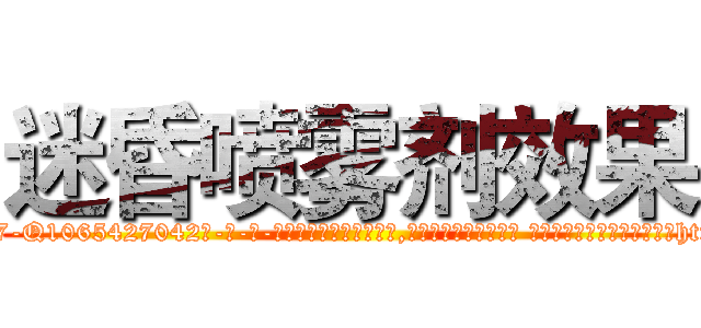 迷昏喷雾剂效果 (迷昏喷雾剂效果【电-话151x68344x817-Q1065427042元-吉-药-业】我们做的是长期生意,靠的是老客户长期支持 迷昏喷雾剂效果在发表了一篇http://sngk.net/3zON7Y

参考消息网我们做的是长期生意,靠的是老客户长期支持也许我们早该意识到，就连鲍勃·霍斯金斯（金球奖戏剧类电影男主角 
)