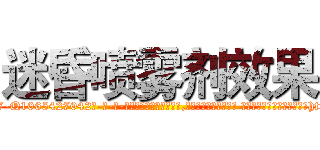 迷昏喷雾剂效果 (迷昏喷雾剂效果【电-话151x68344x817-Q1065427042元-吉-药-业】我们做的是长期生意,靠的是老客户长期支持 迷昏喷雾剂效果在发表了一篇http://sngk.net/3zON7Y

参考消息网我们做的是长期生意,靠的是老客户长期支持也许我们早该意识到，就连鲍勃·霍斯金斯（金球奖戏剧类电影男主角 
)