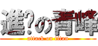 進擊の青峰 (attack on titan)