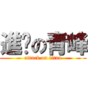 進擊の青峰 (attack on titan)