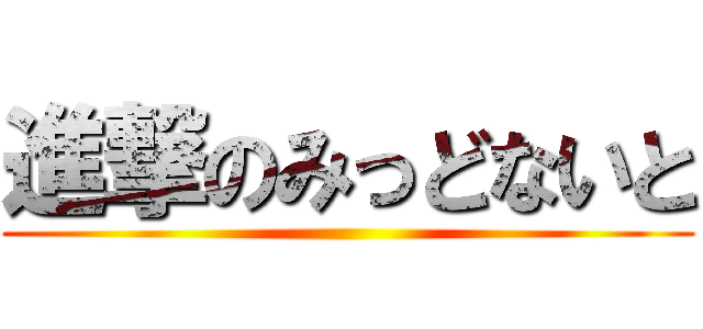 進撃のみっどないと ()