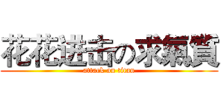 花花进击の求氣質 (attack on titan)