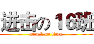 进击の１６班 (attack on titan)