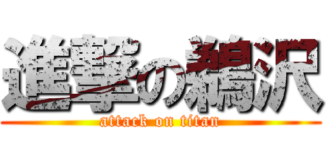 進撃の鵜沢 (attack on titan)
