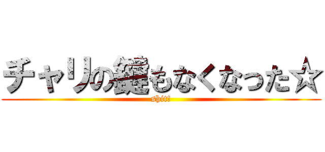 チャリの鍵もなくなった☆ (shit!)