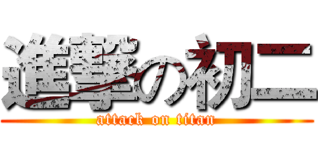 進撃の初二 (attack on titan)