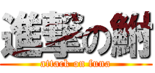 進撃の鮒 (attack on funa)