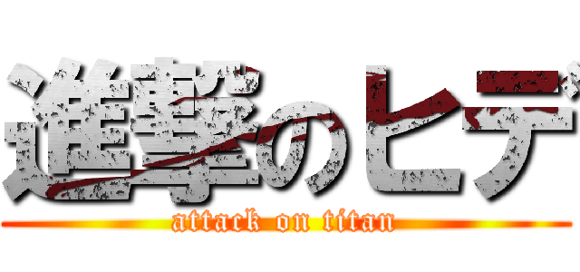 進撃のヒデ (attack on titan)