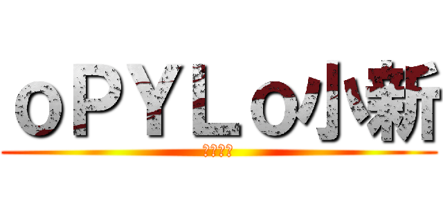ｏＰＹＬｏ小新 (英雄聯盟)
