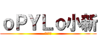 ｏＰＹＬｏ小新 (英雄聯盟)