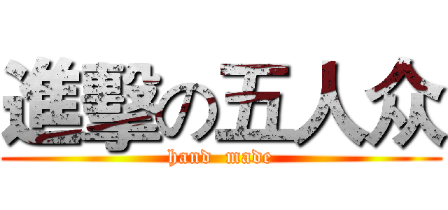 進擊の五人众 (hand  made)