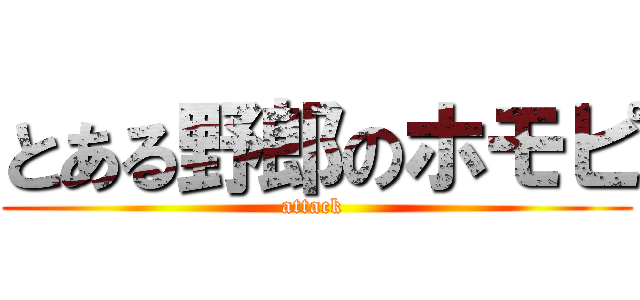 とある野郎のホモピ (attack )