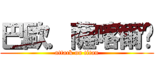 巴歐．薩喀爾嘎 (attack on titan)