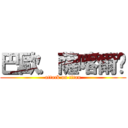 巴歐．薩喀爾嘎 (attack on titan)