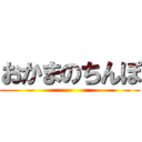 おかまのちんぽ ()