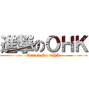 進撃のＯＨＫ (Attack On OHK)