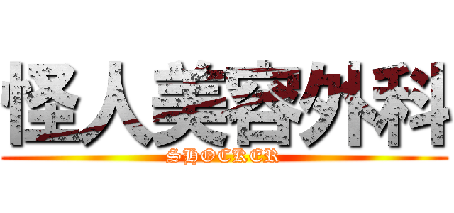怪人美容外科 (SHOCKER)