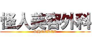 怪人美容外科 (SHOCKER)