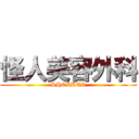 怪人美容外科 (SHOCKER)