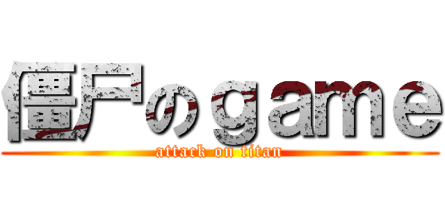僵尸のｇａｍｅ (attack on titan)