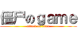 僵尸のｇａｍｅ (attack on titan)