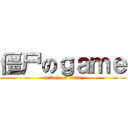 僵尸のｇａｍｅ (attack on titan)