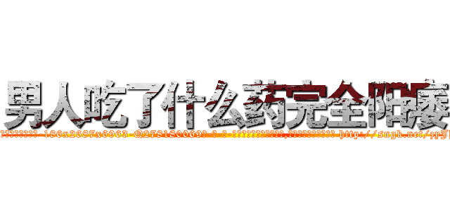 男人吃了什么药完全阳痿 (男人吃了什么药完全阳痿【电-186x2687x6963-Q278180069元-吉-药-业】我们做的是长期生意,靠的是老客户长期支持 http://sngk.net/zyJhQz
)