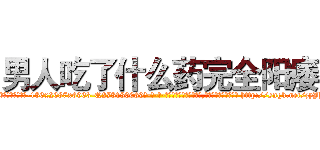 男人吃了什么药完全阳痿 (男人吃了什么药完全阳痿【电-186x2687x6963-Q278180069元-吉-药-业】我们做的是长期生意,靠的是老客户长期支持 http://sngk.net/zyJhQz
)