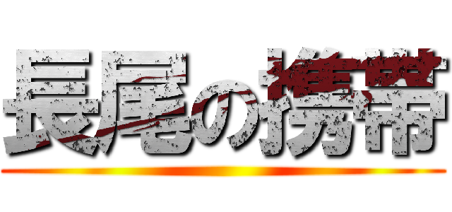 長尾の携帯 ()