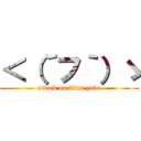＜（´フ｀）ゝ (attack on titan yade)