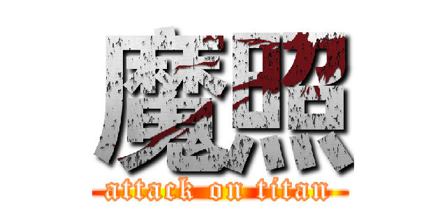 魔照 (attack on titan)