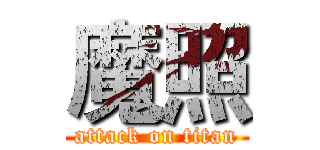 魔照 (attack on titan)