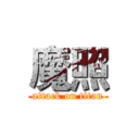 魔照 (attack on titan)