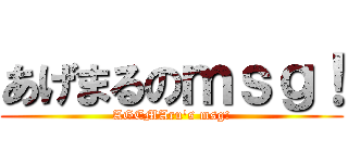 あげまるのｍｓｇ！ (AGEMAru's msg!)
