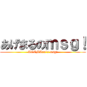 あげまるのｍｓｇ！ (AGEMAru's msg!)