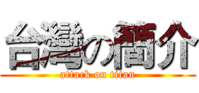 台灣の簡介 (attack on titan)