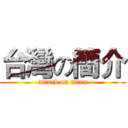 台灣の簡介 (attack on titan)