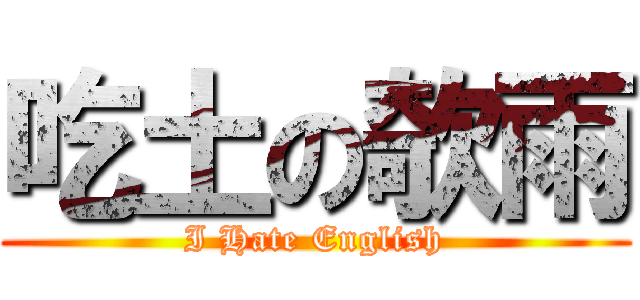 吃土の欹雨 (I Hate English)