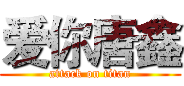 爱你唐鑫 (attack on titan)