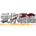 爱你唐鑫 (attack on titan)