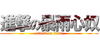 進撃の暴雨心奴 (attack on titan)