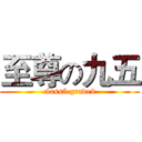 至尊の九五 (class5 grade9)