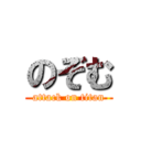 のぞむ (attack on titan)