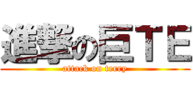 進撃の巨ＴＥ (attack on terry)