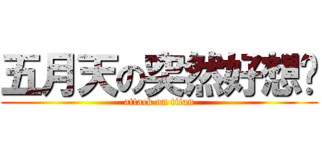 五月天の突然好想你 (attack on titan)