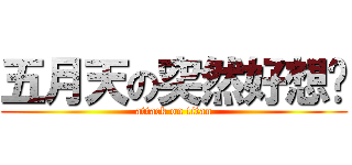 五月天の突然好想你 (attack on titan)