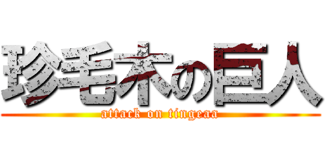 珍毛木の巨人 (attack on tingeaa)