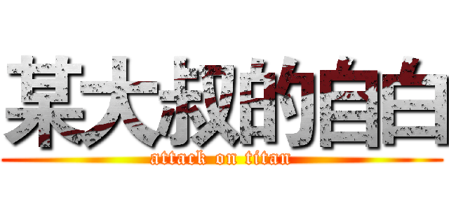某大叔的自白 (attack on titan)