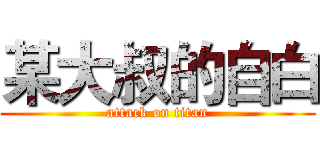 某大叔的自白 (attack on titan)